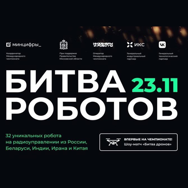 Международный чемпионат по битве роботов 2024.